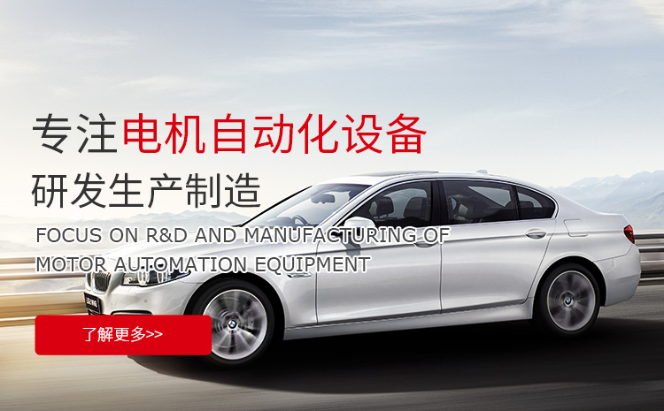 瑞安市双红自动化设备有限公司-全自动转子绕线机,整流子点焊机,换向器精车机,汽车燃油泵自动检测机,汽车散热器气密性检测台,汽车传感器检测台,汽车电机检测台,充磁机